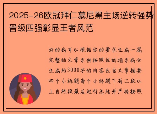 2025-26欧冠拜仁慕尼黑主场逆转强势晋级四强彰显王者风范 2025-26欧冠拜仁慕尼黑主场逆转强势晋级四强彰显王者风范