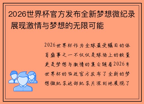 2026世界杯官方发布全新梦想微纪录 展现激情与梦想的无限可能