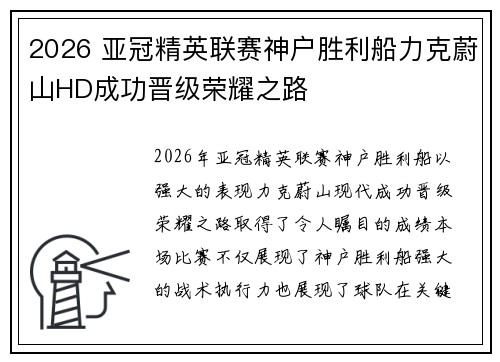 2026 亚冠精英联赛神户胜利船力克蔚山HD成功晋级荣耀之路