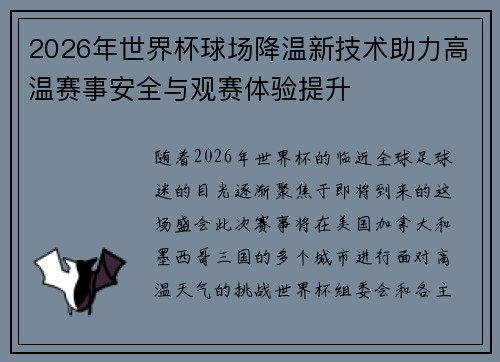 2026年世界杯球场降温新技术助力高温赛事安全与观赛体验提升 2026年世界杯球场降温新技术助力高温赛事安全与观赛体验提升
