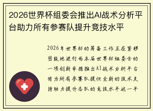 2026世界杯组委会推出AI战术分析平台助力所有参赛队提升竞技水平