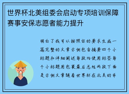 世界杯北美组委会启动专项培训保障赛事安保志愿者能力提升 世界杯北美组委会启动专项培训保障赛事安保志愿者能力提升