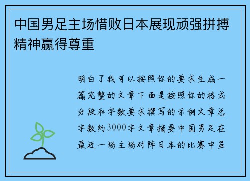 中国男足主场惜败日本展现顽强拼搏精神赢得尊重 中国男足主场惜败日本展现顽强拼搏精神赢得尊重
