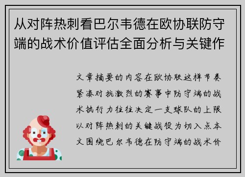 从对阵热刺看巴尔韦德在欧协联防守端的战术价值评估全面分析与关键作用 从对阵热刺看巴尔韦德在欧协联防守端的战术价值评估全面分析与关键作用