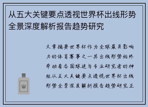 从五大关键要点透视世界杯出线形势全景深度解析报告趋势研究 从五大关键要点透视世界杯出线形势全景深度解析报告趋势研究