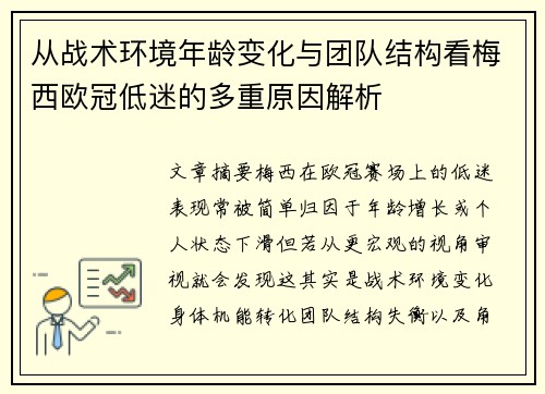 从战术环境年龄变化与团队结构看梅西欧冠低迷的多重原因解析 从战术环境年龄变化与团队结构看梅西欧冠低迷的多重原因解析