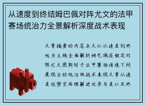 从速度到终结姆巴佩对阵尤文的法甲赛场统治力全景解析深度战术表现