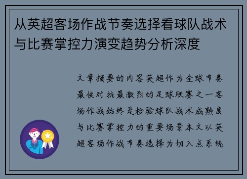 从英超客场作战节奏选择看球队战术与比赛掌控力演变趋势分析深度