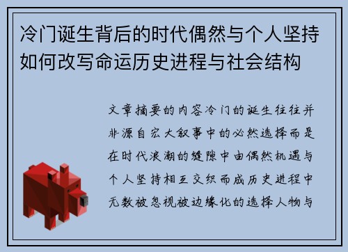 冷门诞生背后的时代偶然与个人坚持如何改写命运历史进程与社会结构