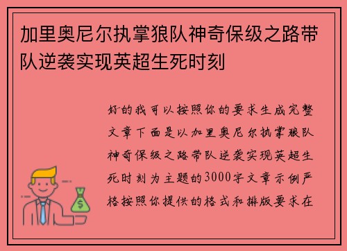 加里奥尼尔执掌狼队神奇保级之路带队逆袭实现英超生死时刻 加里奥尼尔执掌狼队神奇保级之路带队逆袭实现英超生死时刻