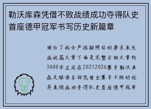 勒沃库森凭借不败战绩成功夺得队史首座德甲冠军书写历史新篇章