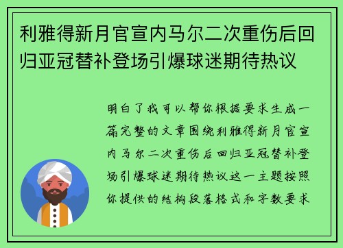 利雅得新月官宣内马尔二次重伤后回归亚冠替补登场引爆球迷期待热议 利雅得新月官宣内马尔二次重伤后回归亚冠替补登场引爆球迷期待热议