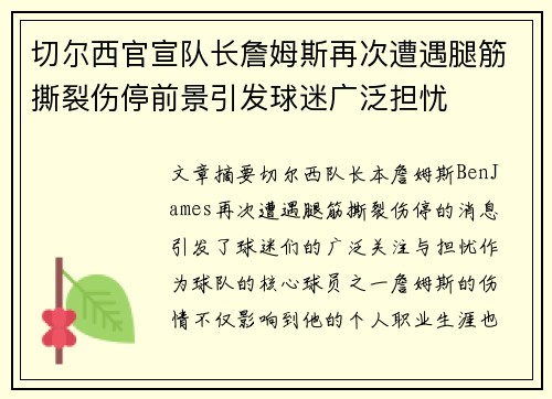 切尔西官宣队长詹姆斯再次遭遇腿筋撕裂伤停前景引发球迷广泛担忧