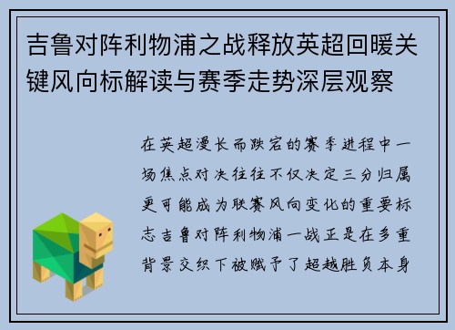 吉鲁对阵利物浦之战释放英超回暖关键风向标解读与赛季走势深层观察