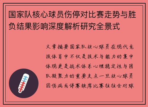 国家队核心球员伤停对比赛走势与胜负结果影响深度解析研究全景式 国家队核心球员伤停对比赛走势与胜负结果影响深度解析研究全景式