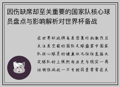因伤缺席却至关重要的国家队核心球员盘点与影响解析对世界杯备战 因伤缺席却至关重要的国家队核心球员盘点与影响解析对世界杯备战