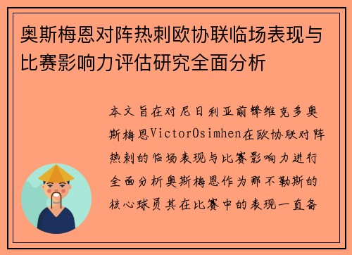 奥斯梅恩对阵热刺欧协联临场表现与比赛影响力评估研究全面分析