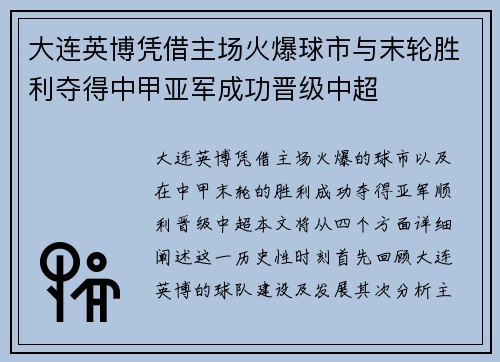 大连英博凭借主场火爆球市与末轮胜利夺得中甲亚军成功晋级中超