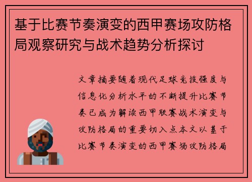 基于比赛节奏演变的西甲赛场攻防格局观察研究与战术趋势分析探讨