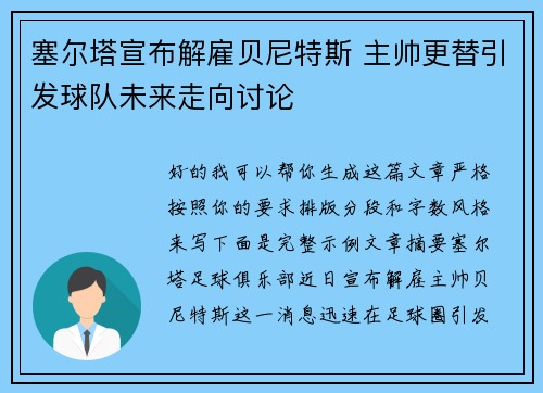 塞尔塔宣布解雇贝尼特斯 主帅更替引发球队未来走向讨论