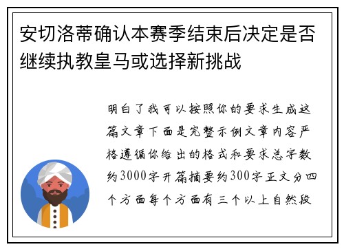 安切洛蒂确认本赛季结束后决定是否继续执教皇马或选择新挑战