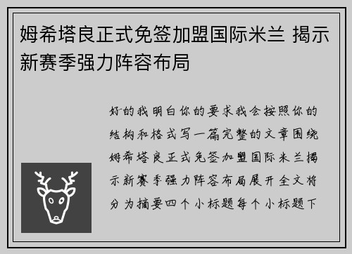 姆希塔良正式免签加盟国际米兰 揭示新赛季强力阵容布局