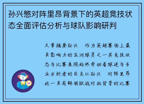 孙兴慜对阵里昂背景下的英超竞技状态全面评估分析与球队影响研判