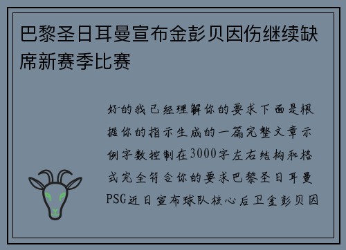 巴黎圣日耳曼宣布金彭贝因伤继续缺席新赛季比赛