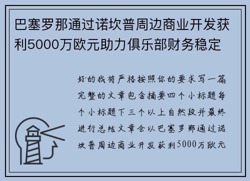 巴塞罗那通过诺坎普周边商业开发获利5000万欧元助力俱乐部财务稳定 巴塞罗那通过诺坎普周边商业开发获利5000万欧元助力俱乐部财务稳定