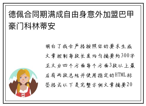 德佩合同期满成自由身意外加盟巴甲豪门科林蒂安