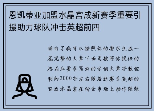恩凯蒂亚加盟水晶宫成新赛季重要引援助力球队冲击英超前四 恩凯蒂亚加盟水晶宫成新赛季重要引援助力球队冲击英超前四