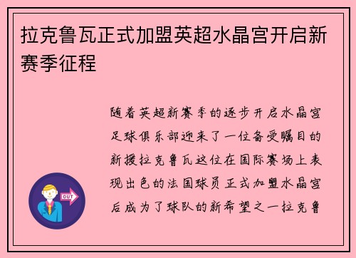 拉克鲁瓦正式加盟英超水晶宫开启新赛季征程