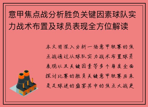 意甲焦点战分析胜负关键因素球队实力战术布置及球员表现全方位解读