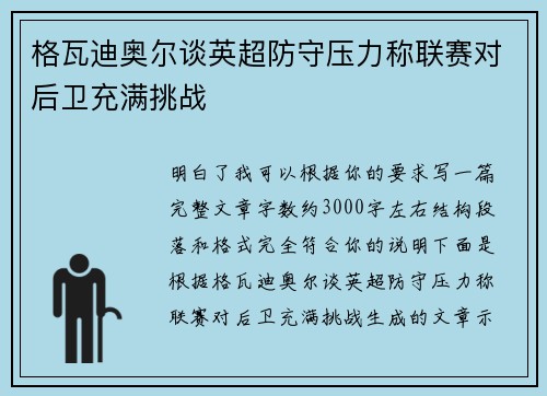格瓦迪奥尔谈英超防守压力称联赛对后卫充满挑战