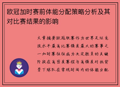 欧冠加时赛前体能分配策略分析及其对比赛结果的影响 欧冠加时赛前体能分配策略分析及其对比赛结果的影响