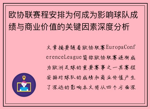 欧协联赛程安排为何成为影响球队成绩与商业价值的关键因素深度分析