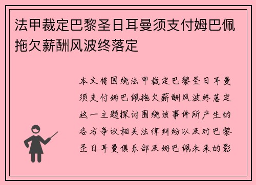 法甲裁定巴黎圣日耳曼须支付姆巴佩拖欠薪酬风波终落定 法甲裁定巴黎圣日耳曼须支付姆巴佩拖欠薪酬风波终落定