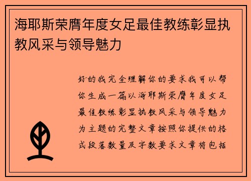 海耶斯荣膺年度女足最佳教练彰显执教风采与领导魅力