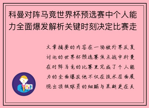 科曼对阵马竞世界杯预选赛中个人能力全面爆发解析关键时刻决定比赛走向 科曼对阵马竞世界杯预选赛中个人能力全面爆发解析关键时刻决定比赛走向