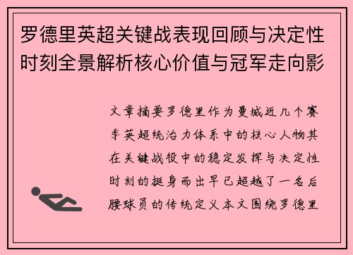 罗德里英超关键战表现回顾与决定性时刻全景解析核心价值与冠军走向影响
