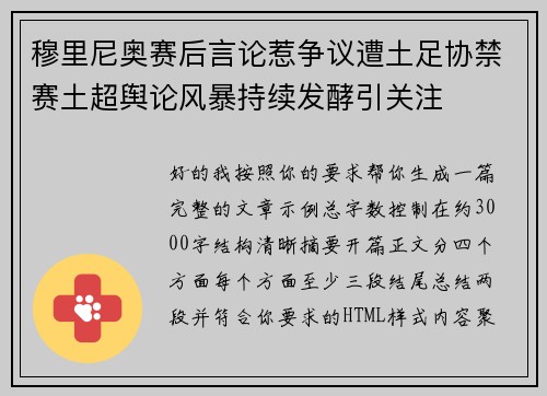 穆里尼奥赛后言论惹争议遭土足协禁赛土超舆论风暴持续发酵引关注 穆里尼奥赛后言论惹争议遭土足协禁赛土超舆论风暴持续发酵引关注