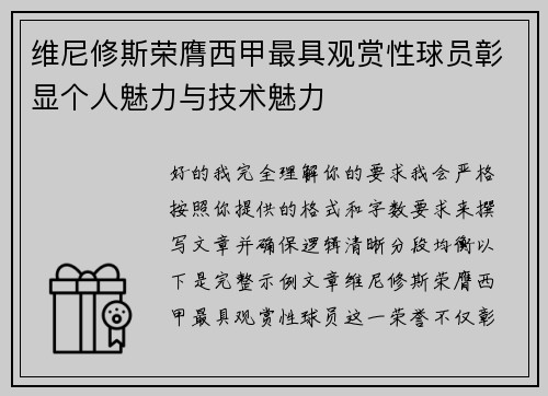 维尼修斯荣膺西甲最具观赏性球员彰显个人魅力与技术魅力