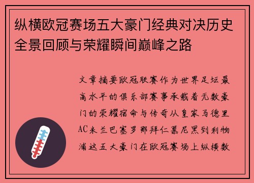 纵横欧冠赛场五大豪门经典对决历史全景回顾与荣耀瞬间巅峰之路