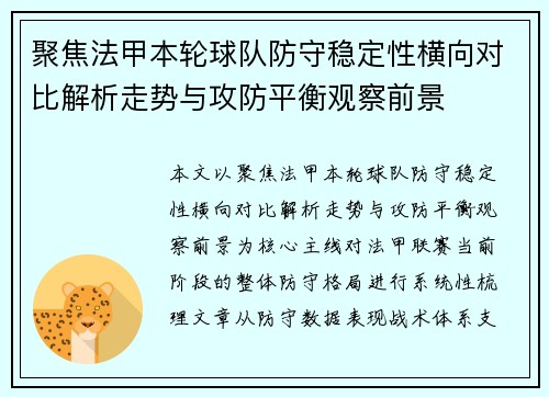 聚焦法甲本轮球队防守稳定性横向对比解析走势与攻防平衡观察前景 聚焦法甲本轮球队防守稳定性横向对比解析走势与攻防平衡观察前景
