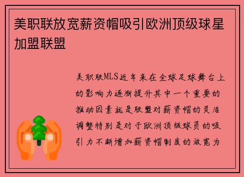 美职联放宽薪资帽吸引欧洲顶级球星加盟联盟