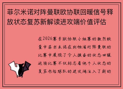 菲尔米诺对阵曼联欧协联回暖信号释放状态复苏新解读进攻端价值评估