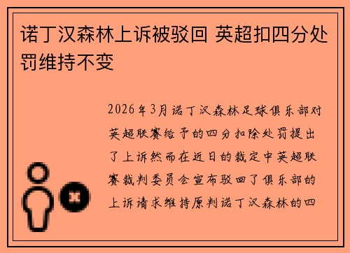 诺丁汉森林上诉被驳回 英超扣四分处罚维持不变