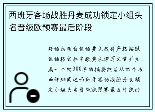 西班牙客场战胜丹麦成功锁定小组头名晋级欧预赛最后阶段