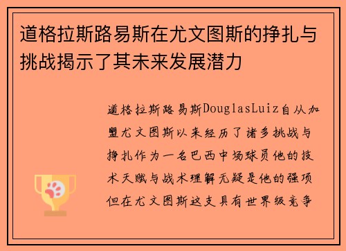 道格拉斯路易斯在尤文图斯的挣扎与挑战揭示了其未来发展潜力