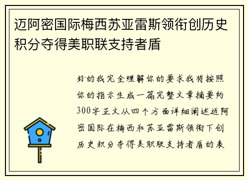 迈阿密国际梅西苏亚雷斯领衔创历史积分夺得美职联支持者盾